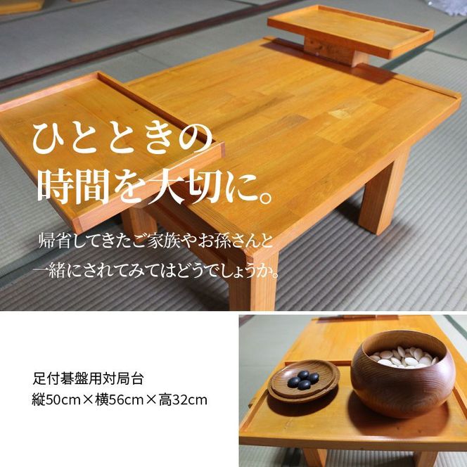 【U01002】足付碁盤用対局台