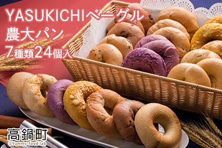 [YASUKICHIベーグル(農大パン)7種類24ケ入]翌月末迄に順次出荷[c190_sk_x2]