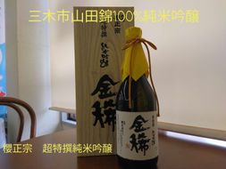 M-168 兵庫県三木市山田錦100% 純米吟醸！ 金稀 720ml