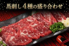 熊本特産馬刺し 馬刺し4種の盛り合わせ【極上大トロ馬刺し80g/特選霜降り馬刺し80g/ロース馬刺し80g×3/赤身馬刺し80g×4】+タレ360ml付き《30日以内に出荷予定(土日祝除く)》---mna_fj4set02_30d_r7_50000_720g---
