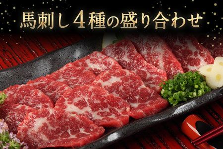 熊本特産馬刺し 馬刺し4種の盛り合わせ【極上大トロ馬刺し80g/特選霜降り馬刺し80g/ロース馬刺し80g×3/赤身馬刺し80g×4】+タレ360ml付き《30日以内に出荷予定(土日祝除く)》---mna_fj4set02_30d_r7_50000_720g---