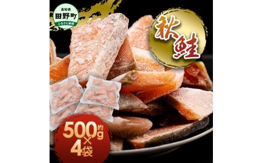 秋鮭のぶつ切り 約2kg 500g×4袋 冷凍 小分け 切り身 切り落とし 秋鮭切り身 さけ サケ 国産 国内産 鮭 切り身 天然 鮭茶漬け お弁当 おかず 便利 和食 家族 おいしい