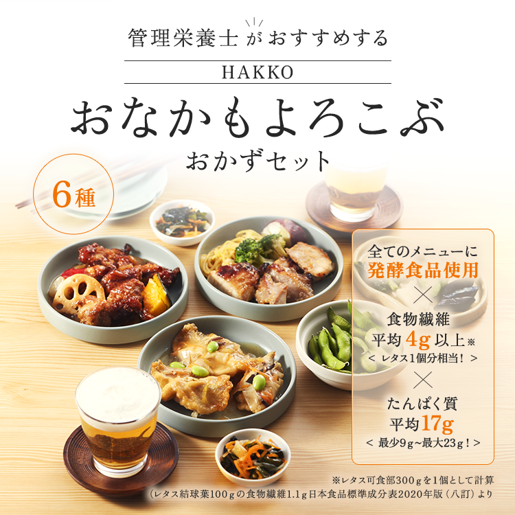 HAKKO「おなかもよろこぶ」おかずセット 6食入り 白身魚の和風あんかけ、鶏肉の黒酢あんかけ、鶏肉のしょうゆ糀焼き、豆腐入り鶏つくね、さばのみそ煮、八宝菜 ※離島への配送不可 ※着日指定不可 FAA-077