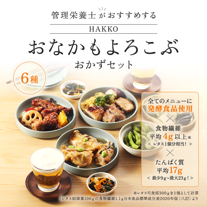 HAKKO「おなかもよろこぶ」おかずセット 6食入り 白身魚の和風あんかけ、鶏肉の黒酢あんかけ、鶏肉のしょうゆ糀焼き、豆腐入り鶏つくね、さばのみそ煮、八宝菜 ※離島への配送不可 ※着日指定不可