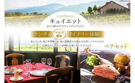 6-4.キュイエット「ランチ」＆「マルス穂坂ワイナリー体験」ペアセット [9153545]