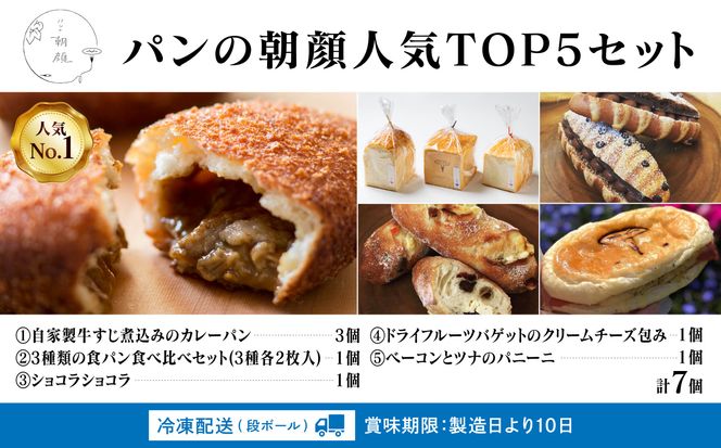 パンの朝顔人気TOP5セット 011051