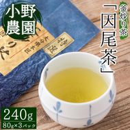 特選 釜炒り茶 因尾茶 (計240g・80g×3P) お茶 緑茶 茶 茶葉 釜炒り茶 日本茶 大分県 佐伯市 【ES01】【小野農園】