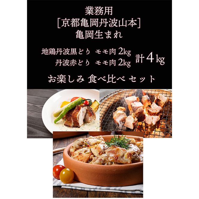 【数量限定】訳あり 地鶏 丹波黒どり&丹波赤どり もも各2kg 計4kg＜京都亀岡丹波山本＞食べ比べ お楽しみ セット 業務用 大容量◇ ｜ 生活応援 特別返礼品 ふるさと納税 鶏肉 モモ