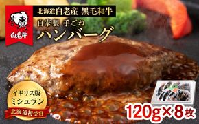 北海道 白老産 自家製 黒毛和牛 手ごね ハンバーグ 8枚セット BS002