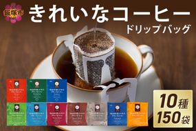 【B7-017】きれいなコーヒードリップバッグ（10種・150袋）