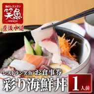 彩り海鮮丼 お食事券(1人前) 海鮮丼 ちらし寿司 海鮮 ランチ レストラン チケット 海の直売所 大分県 佐伯市【AS138】【海べ (株)】