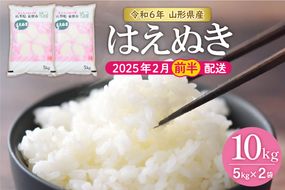 【令和6年産 先行予約】はえぬき10kg (2025年2月前半送付)JA提供 山形県 東根市　hi002-028-021