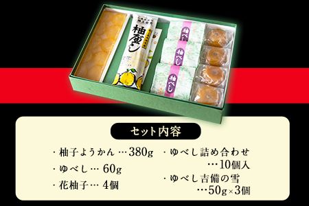3種のゆべしとようかん詰め合わせ 佐藤玉雲堂 岡山県矢掛町 柚子 ようかん 和菓子 スイーツ デザート《30日以内に出荷予定(土日祝除く)》---osy_sato3syu_30d_24_18000_5i---