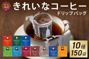 【B7-017】★特許製法★きれいなコーヒードリップバッグ（10種・150袋）