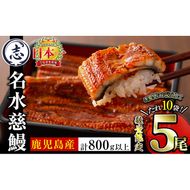 国産うなぎ蒲焼名水慈鰻5尾（合計800ｇ以上） c1-005