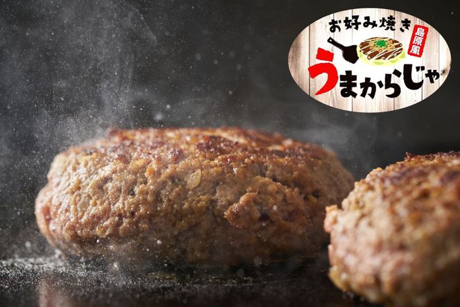 CG021 島原鉄板焼き屋の一品 うまからじゃ手捏ねハンバーグ 150g×10個