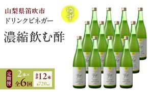 【満点☆青空レストランで紹介されました！】【6回定期便】ドリンクビネガー（ゆず720ml）12本セット 182-024