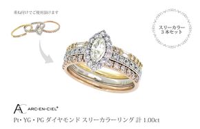J034-2 アルカンシェル スリーカラーダイヤリング(計 1.0ct)【鑑別書付き ジュエリー プレゼント ギフト ファッション アクセサリー 贈り物 贈答 お祝い 記念日】