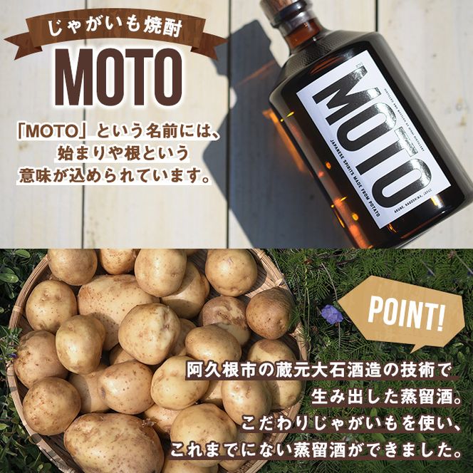 数量限定！じゃがいも焼酎「MOTO」(720ml×2本)国産 じゃがいも ジャガイモ 酒 飲料 蒸留酒 アルコール【細原意匠研究室】akn073-03