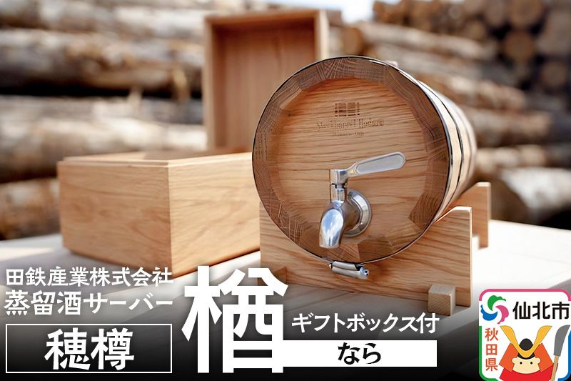 [お申込み後生産]蒸留酒サーバー 穂樽 楢(ナラ)ギフトボックス付 Stockbarrel Hodaru Japanese oak|02_ttt-040302