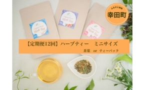 【定期便12回】ハーブティー ミニサイズ 茶葉 24g × 12ヶ月 リーフ お茶 紅茶