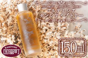 ＜アルテミシアセンシティブトナー 150ml＞翌月末迄に順次出荷【a0472_or】