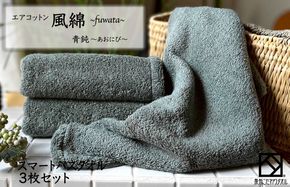 015B276 エアコットン風綿スマートバスタオル 3枚(青鈍) 【泉州タオル 国産 吸水 普段使い 無地 シンプル 日用品 家族 ファミリー】