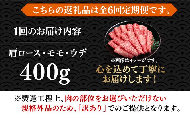 【全6回定期便】【厳選部位使用！】博多和牛しゃぶしゃぶ・すき焼き用400g《築上町》【株式会社MEAT PLUS】[ABBP049]