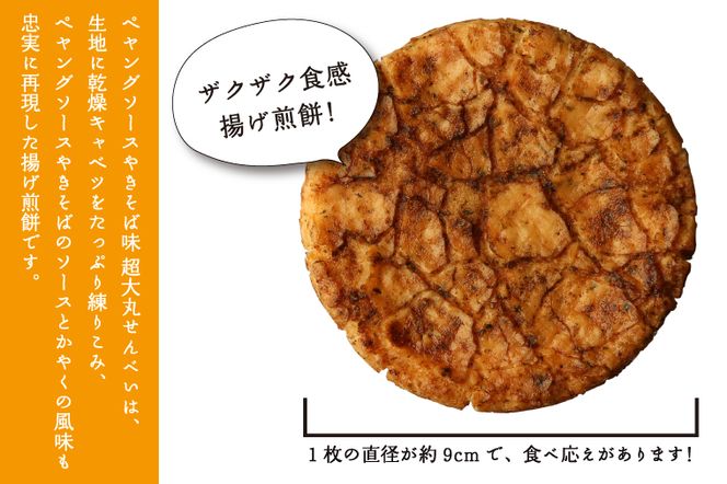 BD007-2 ペヤングソースやきそば味超大丸せんべい21枚セット