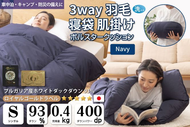 寝袋にもなる3way!】 洗える 羽毛布団 肌掛け シングル ダック93％ ネイビー 川村羽毛 山梨県 韮崎市 [20741244] 寝袋  羽毛 布団 ふとん 車中泊 キャンプ 防災 ダウンシュラフ ボルスタークッション（山梨県韮崎市） ふるさと納税サイト「ふるさとプレミアム」