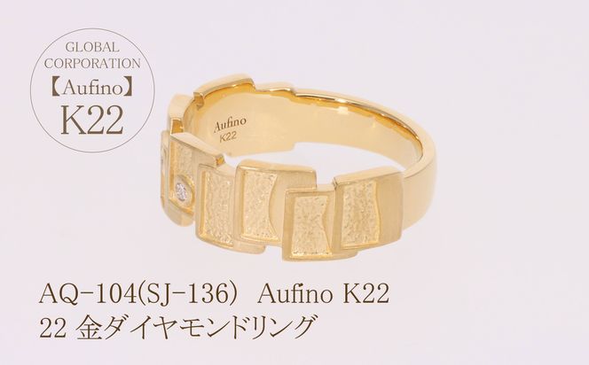 AQ-104（SJ-136）Aufino　22K　ダイヤモンド　リング　指輪　22金　ジュエリー