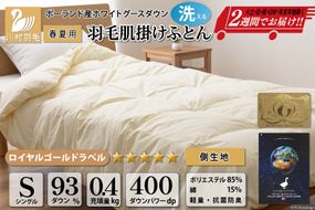 【春夏用】洗える! 羽毛布団 ダウンケット シングル ホワイトグース93% 0.4kg 抗菌防臭 無地 アイボリー / 川村羽毛 / 山梨県 韮崎市 [20741506] 羽毛 布団 ふとん 羽毛ふとん 肌掛け布団 400dp ポーランド産