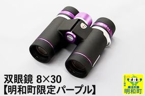 双眼鏡 8×30【明和町限定パープル】|10_kmk-030101