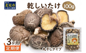 【3ヶ月定期便】北海道産 菌床栽培 乾燥椎茸 丸干し 100g ( 野菜 きのこ キノコ 椎茸 しいたけ シイタケ 乾物 定期便 一口サイズ 煮物 お吸い物 炊き込みご飯 出汁 )【999-0169】