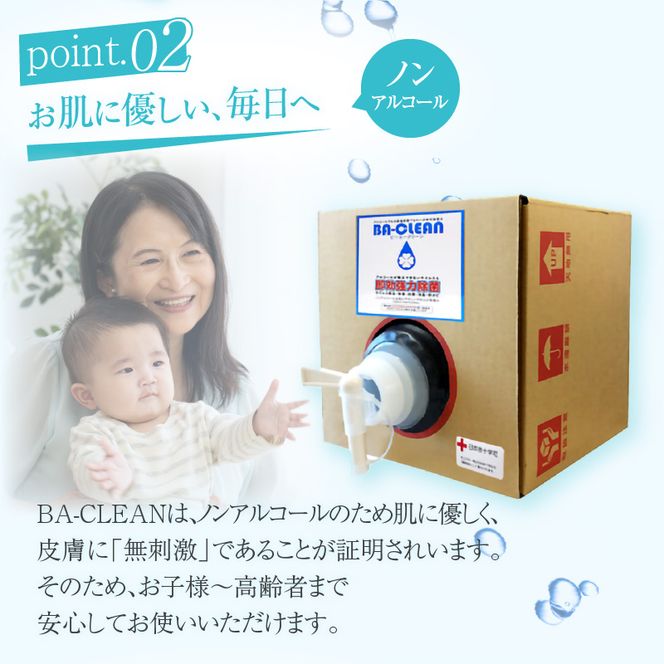 除菌・消臭剤　BA-CLEAN10L（ビーエークリーン）[028J02]