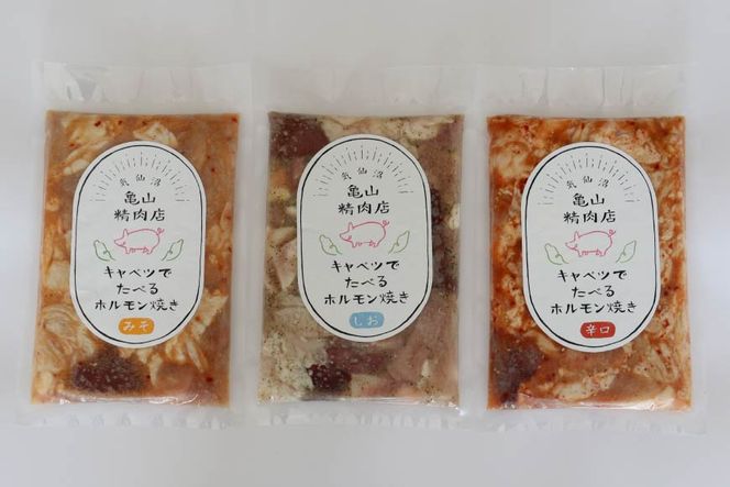 【TVで紹介！】亀山印 キャベツでたべるホルモン焼き お試し 食べ比べ みそ・しお・ピリ辛 各300g ×1p 計3p [気仙沼市物産振興協会 宮城県 気仙沼市 20565251] 豚 生モツ ホルモン みそ 味噌 しお 塩 ピリ辛 冷凍