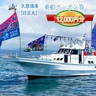 169-32-001　Ｇ－4 茨城県日立市 久慈漁港【日正丸】で使えるクーポン券（12000円分）【乗船券 クーポン券 茨城県 日立市】