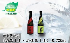 ＜焼酎尾鈴山（山猿1本・山翡翠1本）720ml＞ K09_0017_3