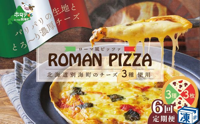 【定期便】北海道別海町チーズを使ったピザ ３枚セット×６ヵ月(be059-0689-100-6) 