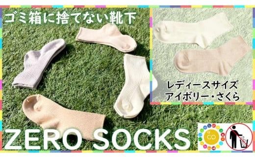 靴下屋さんのSDGs 土に還る捨てない靴下 ZERO SOCKS(レディース 22〜24cm)