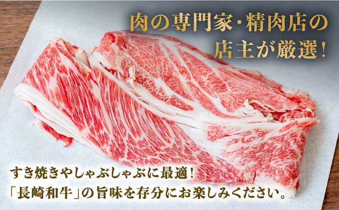 長崎 和牛 肩 ロース 500g×2セット 計1kg / 薄切り すき焼き しゃぶしゃぶ / 南島原市 / ながいけ[SCH053]