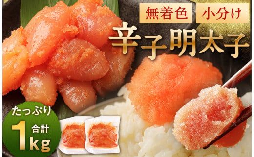 無着色からし明太子(切れ子) 小分けタイプ 500g×2袋 計1kg 便利なジッパー付き袋