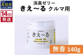 《14営業日以内に発送》消臭ゼリー きえ～るＤ クルマ用 ゼリータイプ無香 140g×1 ( 消臭 天然 車 )【084-0008】