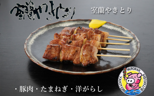 12ヵ月 定期便 室蘭やきとり たれ焼き 50本 焼き鳥 MROA006