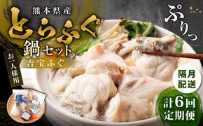 【隔月6回定期便】〈お一人様用〉とらふぐ鍋セット 吉宝ふぐ『焼きひれ/特製ポン酢/もみじおろし付き』