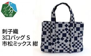 【T03050】刺子織　3口バッグ　Ｓ　市松ミックス　紺