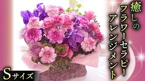 癒し の フラワー セラピー アレンジメント Sサイズ お花 花 はな アレンジ リラックス リフレッシュ ストレス [CT120ci]