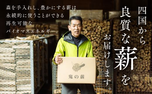 【定期便】鬼の薪(鬼北の広葉樹ミックス乾燥薪)12箱を3ヶ月連続でお届け！　薪ストーブ アウトドア キャンプ ピザ ボイラー 自然 火 炎 燃料 焚火 暖炉 窯焼き 四国薪販売 キャンプファイヤー