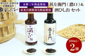 木桶三年熟成醤油「甚左衛門（濃口）」と赤米の酒粕香る熟成醤油「酒ひしお」セット （甚左衛門200ml、酒ひしお200ml）　OJ00013