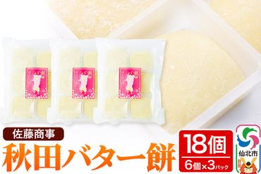 秋田バター餅 6個入り 3個セット 佐藤商事|02_stc-070301